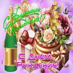 Волшебная гифка С Днем Рождения! Наилучшие пожелания