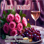 Волшебная гифка Желаю любви, здоровья и успехов! С Днем Рождения