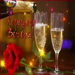 Волшебная и чарующая открытка с шампанским Хорошего вечера