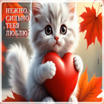 Волшебная и гармоничная гифка Нежно, сильно тебя люблю