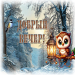 Волшебная и трепетная гиф-открытка Добрый вечер