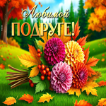 Волшебная осенняя гиф-открытка Любимой подруге