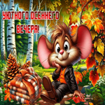 Волшебная осенняя гиф-открытка Уютного осеннего вечера