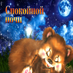 Волшебная открытка с медвежонком Спокойной ночи
