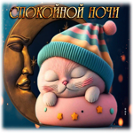 Волшебная открытка с милым котиком Спокойной ночи