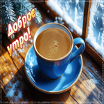 Волшебная снежная гифка Доброе утро