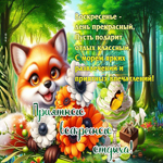 Воскресенье - день прекрасный, пусть подарит отдых классный