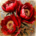 Восторженная летняя гиф-открытка Для тебя