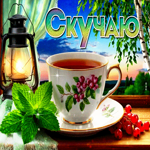 Восхитительная летняя гиф-открытка Скучаю