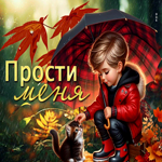 Восхитительная осенняя гиф-открытка Прости меня
