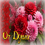 Восхитительная осенняя гифка с цветами От души