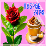 Восхитительная открытка с розой и кофе Доброе утро