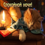 Postcard восхитительная открытка со спящим котиком спокойной ночи