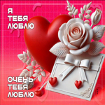 Восхитительная открытка Я тебя люблю