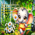 Вот и пятница настала, поздравляю всех, друзья!