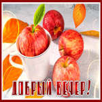 Воздушная и светлая гиф-открытка с яблочками Добрый вечер