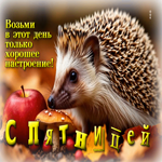 Возьми в этот день только хорошее настроение! С пятницей