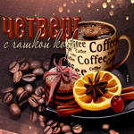 Впечатляющая открытка Четверг с чашечкой кофе