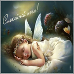Впечатляющая открытка с ангелом Спокойной ночи