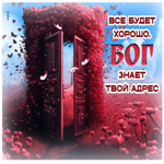 Все будет хорошо. Бог знает твой адрес