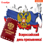 Всероссийский день призывника 15 ноября