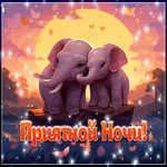 Выразительная открытка со слониками Приятной ночи