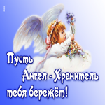 Хорошая открытка Пусть Ангел - Хранитель тебя бережет