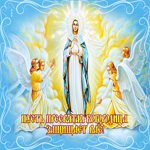 Хорошая открытка Пусть Пресвятая Богородица защищает вас