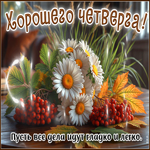 Хорошего четверга! Пусть все дела идут гладко и легко
