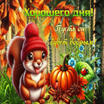 Хорошего дня! Пусть он будет добрым