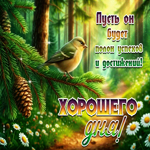 Хорошего дня! Пусть он будет полон успехов и достижений