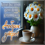 Открытка Доброе утро с милыми пожеланиями
