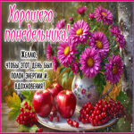 Хорошего понедельника! Желаю, чтобы этот день был полон энергии
