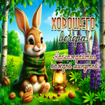 Хорошего вечера! Наслаждайся каждой минутой