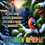 Хорошего вечера! Пусть вечер станет временем для себя