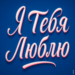 Я люблю тебя и большего мне не надо