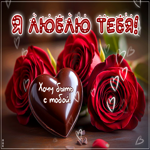 Я люблю тебя! Хочу быть с тобой