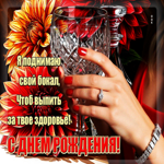 Я поднимаю свой бокал, чтоб выпить за твое здоровье. С Днем Рождения