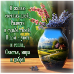 Я желаю светлых дней, радости в душе твоей