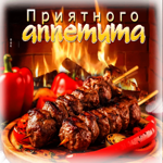 Яркая гифка с едой Приятного аппетита