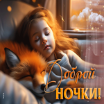 Яркая гиф-открытка с девочкой и лисой Доброй ночки