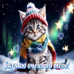 Яркая гиф-открытка с котом Скучаю очень по тебе