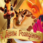 Picture яркая гиф-открытка с жирафами с днем рождения