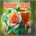 Яркая гиф-открытка Хорошей среды