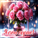 Яркая гифка Я очень скучаю