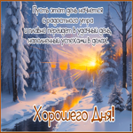Яркая и динамичная зимняя гиф-открытка с природой Хорошего дня!