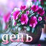 Яркая и красочная гиф-открытка с цветком Добрый день