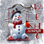 Яркая и милая зимняя гиф-открытка со снеговиком Добрый день