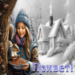 Яркая и привлекательная зимняя гиф-открытка Привет