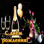 Яркая и радостная гиф-открытка с шампанским С днем Рождения!
